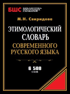 cover image of Этимологический словарь современного русского языка. 6500 слов